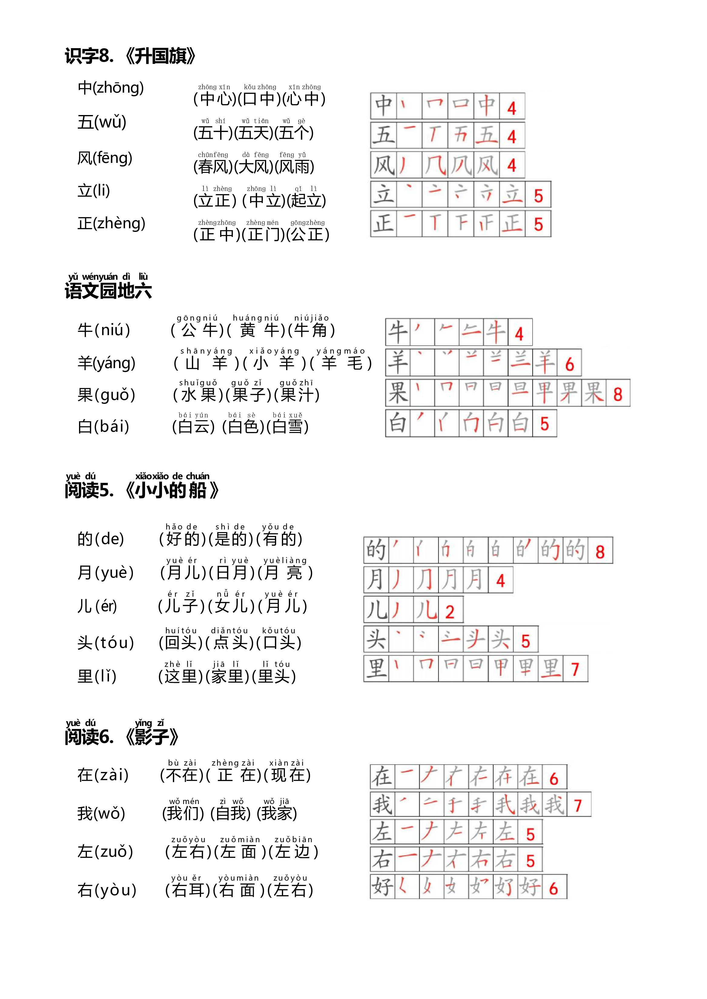 24秋新版一上语文课课贴（生字笔顺、拼音、组词）.pdf 第4页