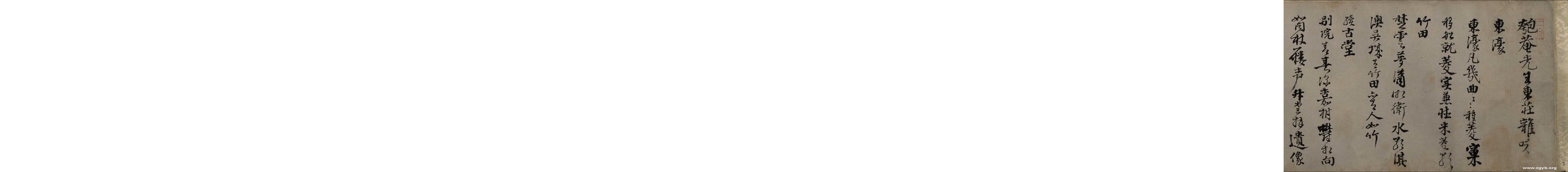 (明)邵宝行书东庄杂咏诗.pdf 第1页