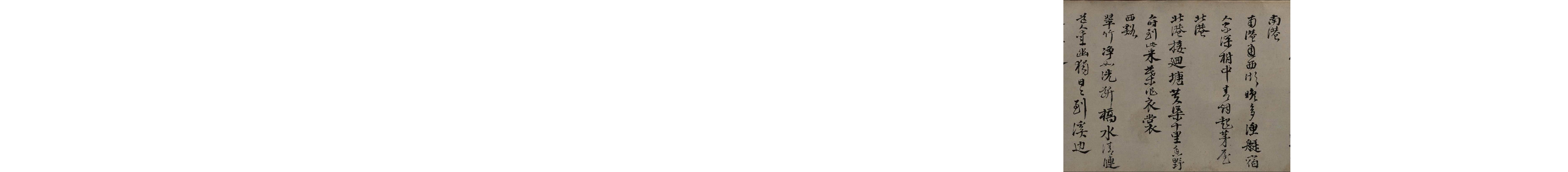 (明)邵宝行书东庄杂咏诗.pdf 第2页