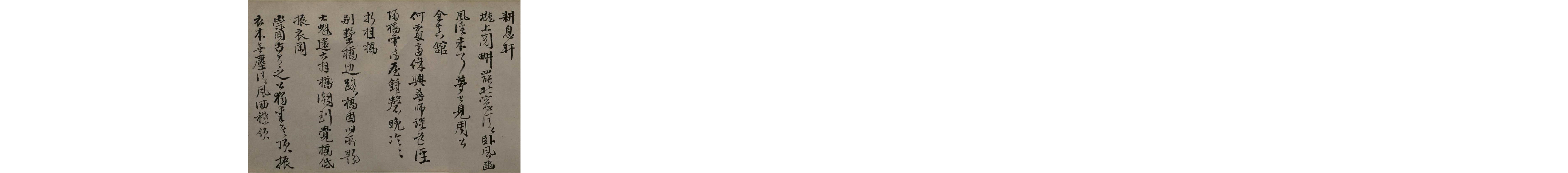 (明)邵宝行书东庄杂咏诗.pdf 第5页