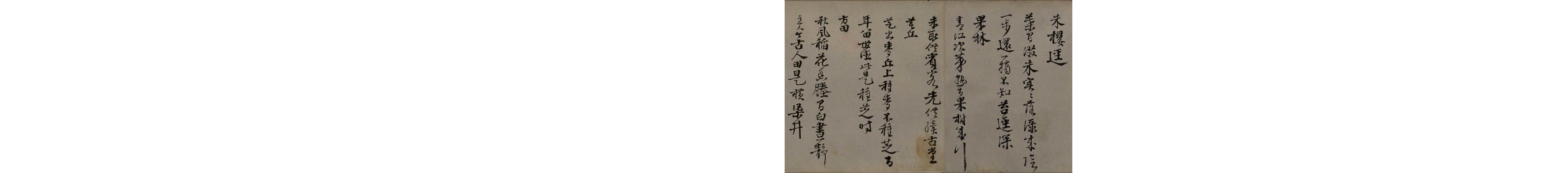 (明)邵宝行书东庄杂咏诗.pdf 第3页