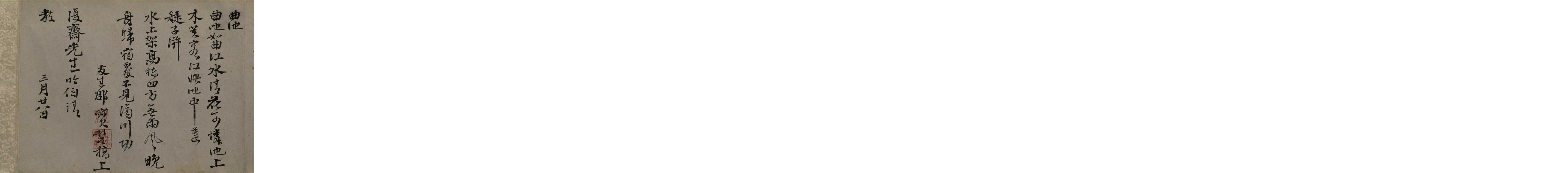 (明)邵宝行书东庄杂咏诗.pdf 第6页