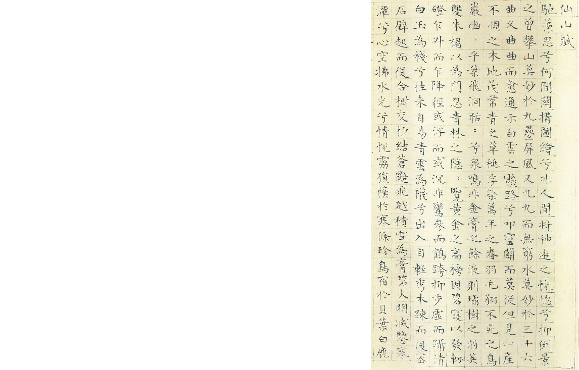 (明)陆师道小楷题仇英仙山楼阁图.pdf 第1页