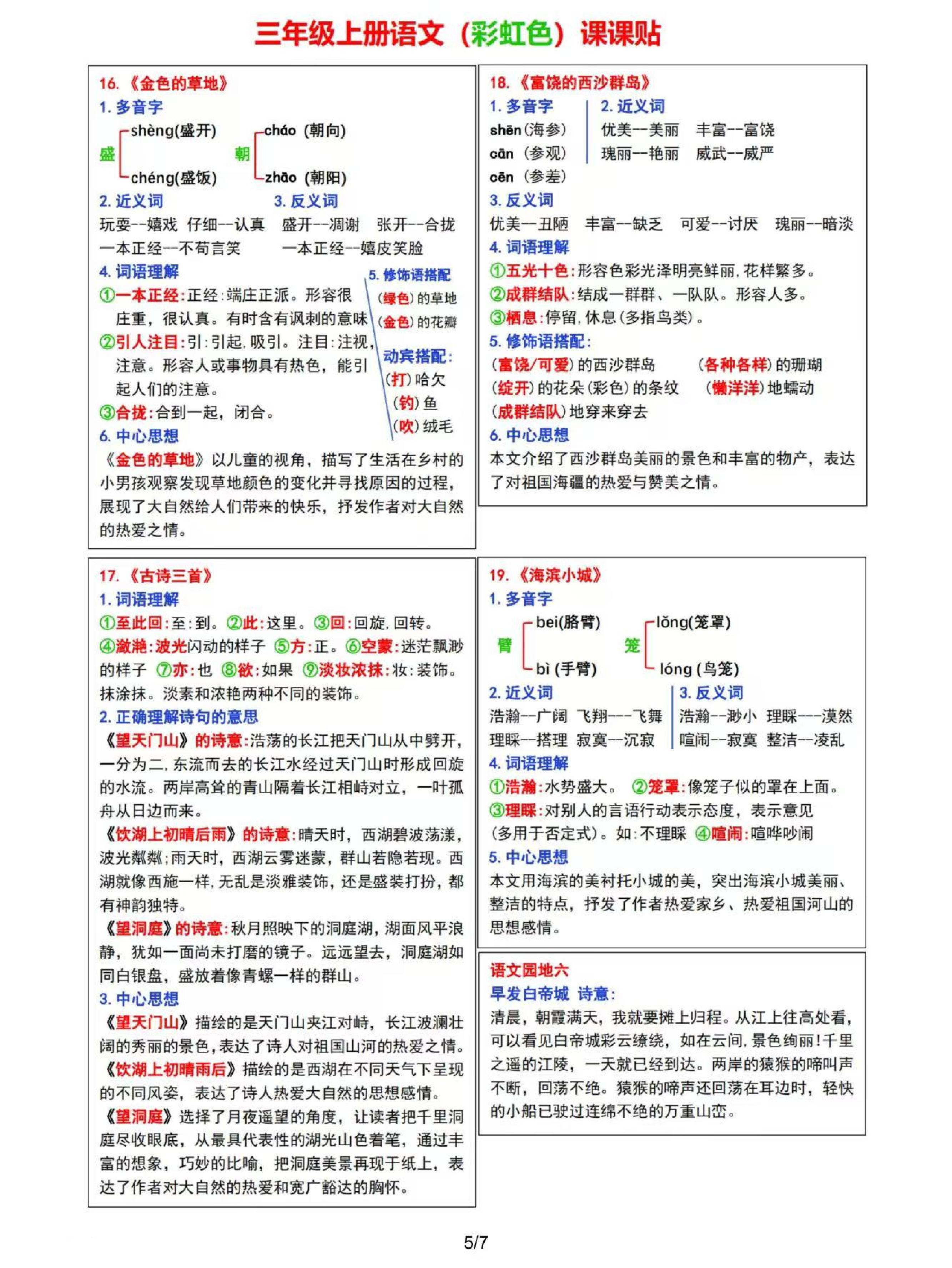 8.30 ❤2024三年级上册语文课课贴（彩虹版）.pdf 第5页