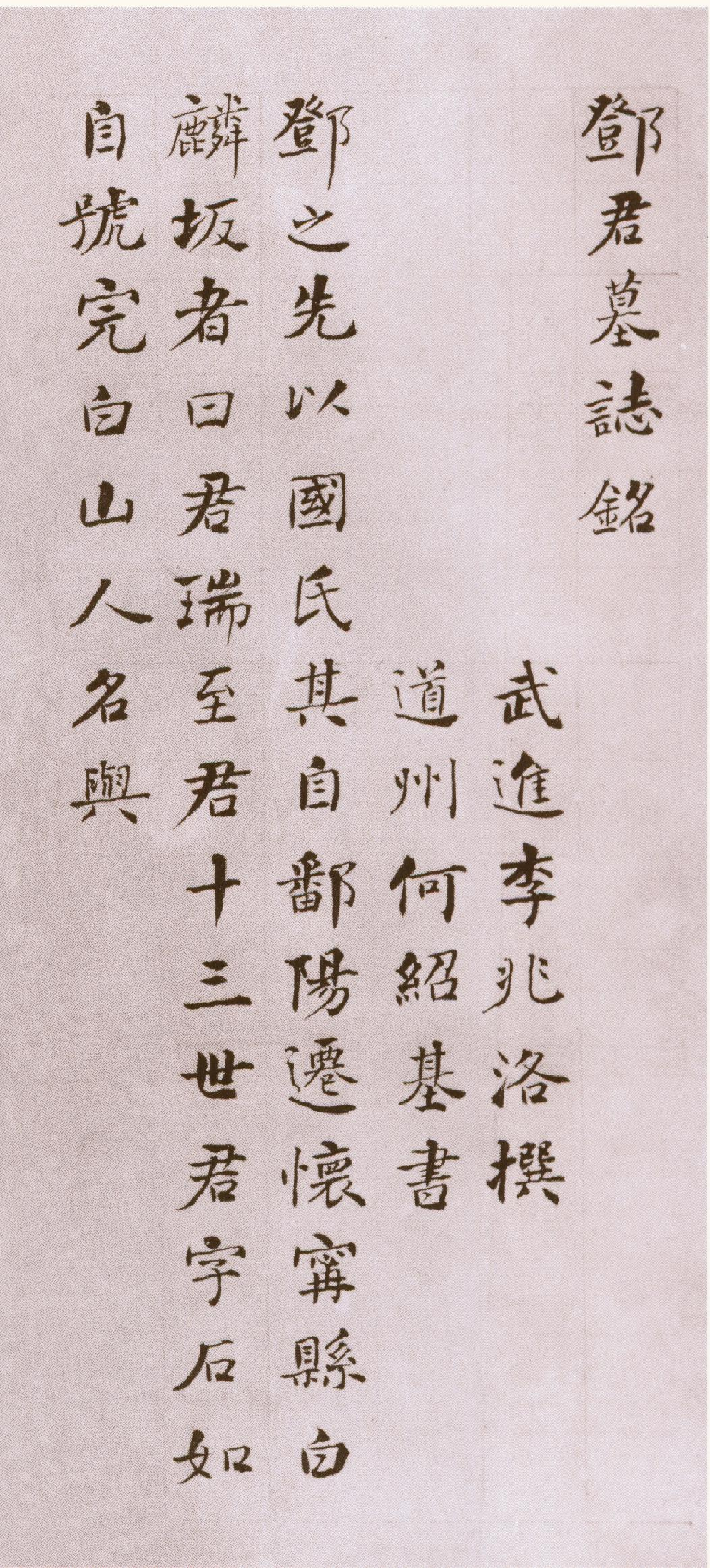 (清)何绍基楷书邓石如墓志铭.pdf 第1页