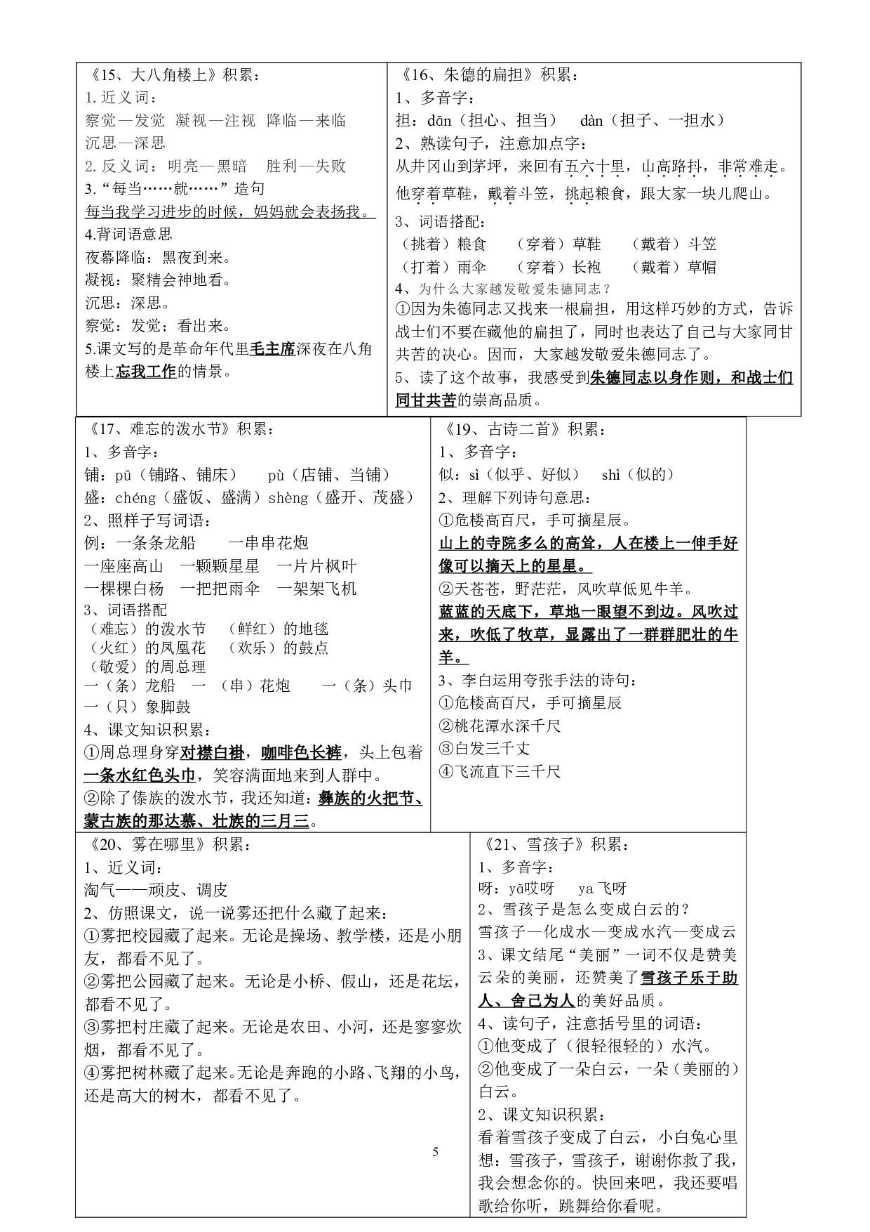 【课课贴】2年级上册每课重点生字组词认读贴，贴在课本空白处（7页）.pdf 第5页