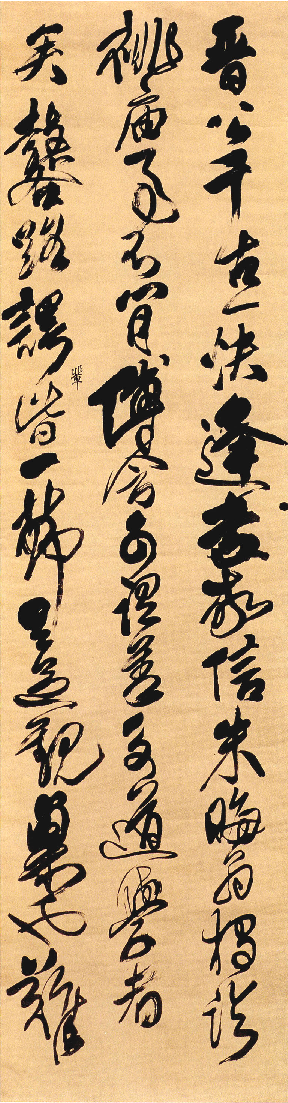 (清)傅山草书晋公千古四条幅.pdf 第1页
