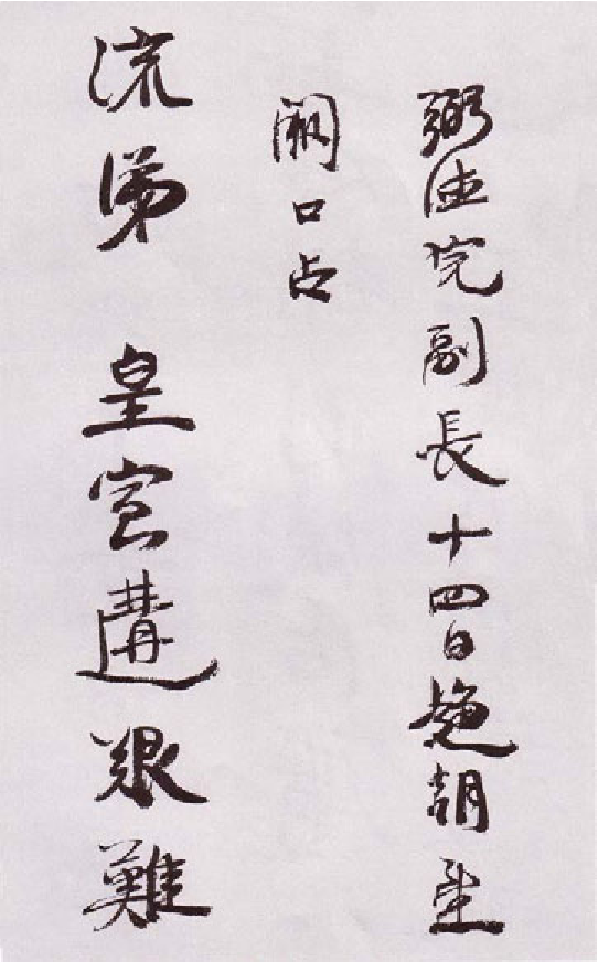 (清)康有为行书自书诗卷.pdf 第6页