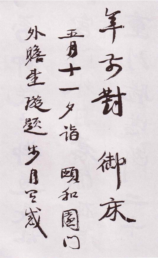 (清)康有为行书自书诗卷.pdf 第2页