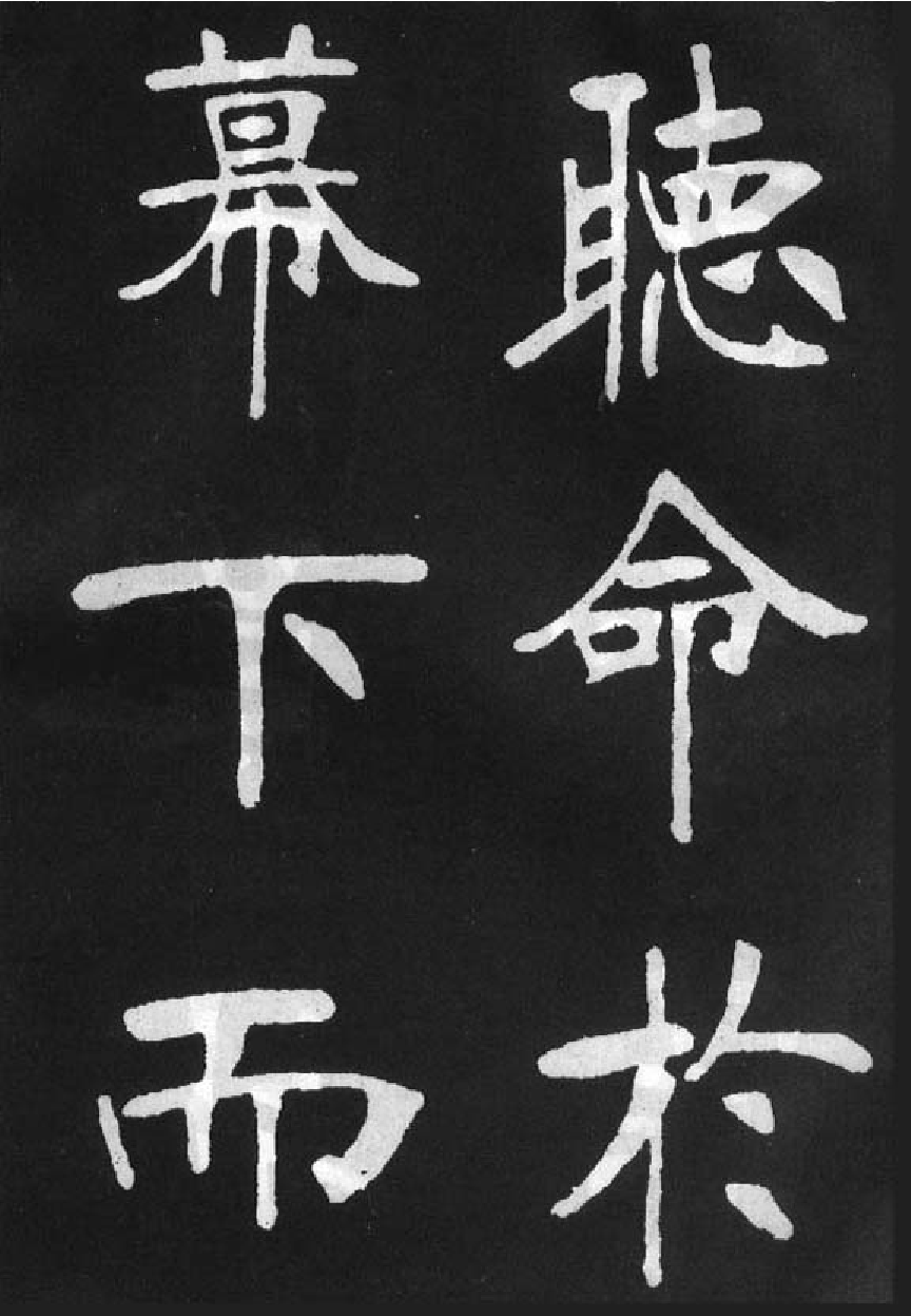 (清)张裕钊楷书节录韩愈新修滕王阁记.pdf 第4页