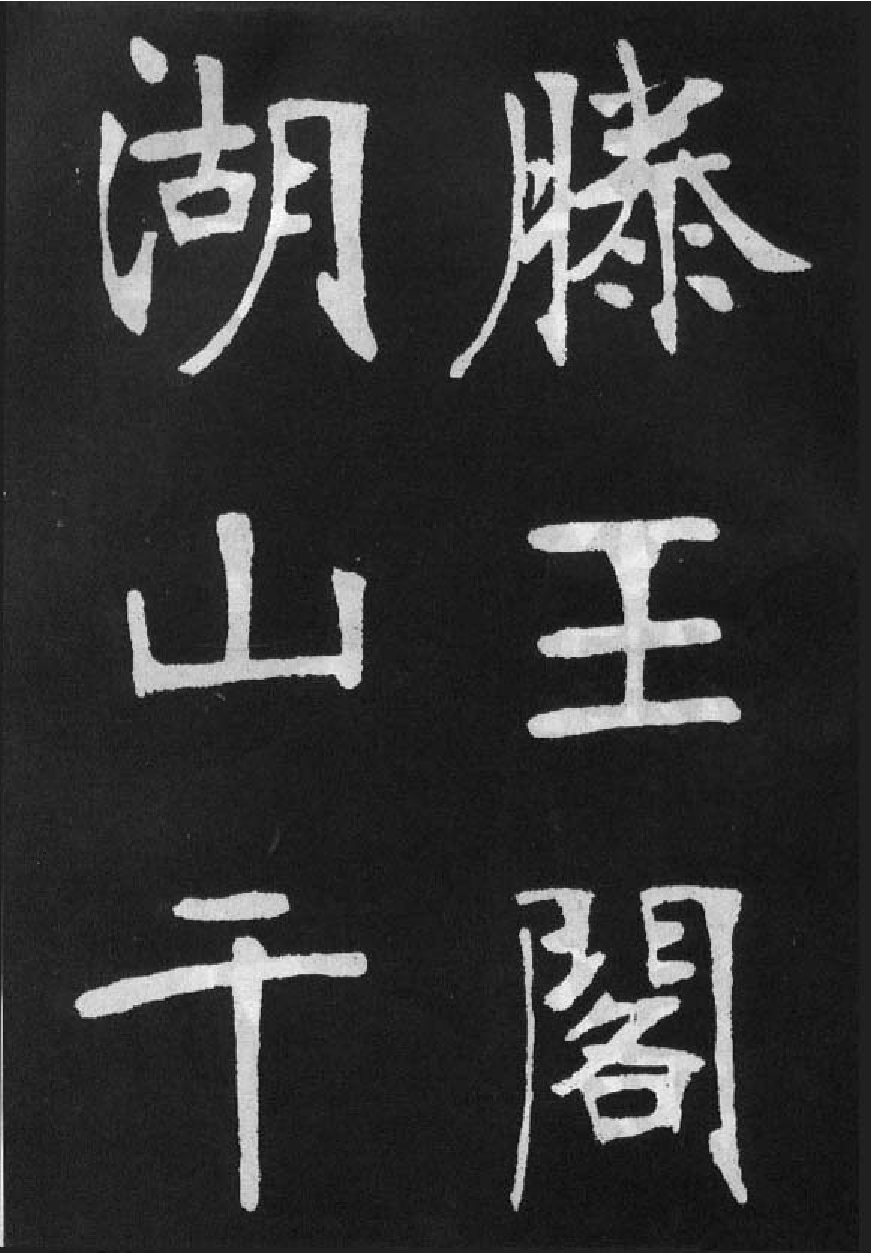 (清)张裕钊楷书节录韩愈新修滕王阁记.pdf 第1页
