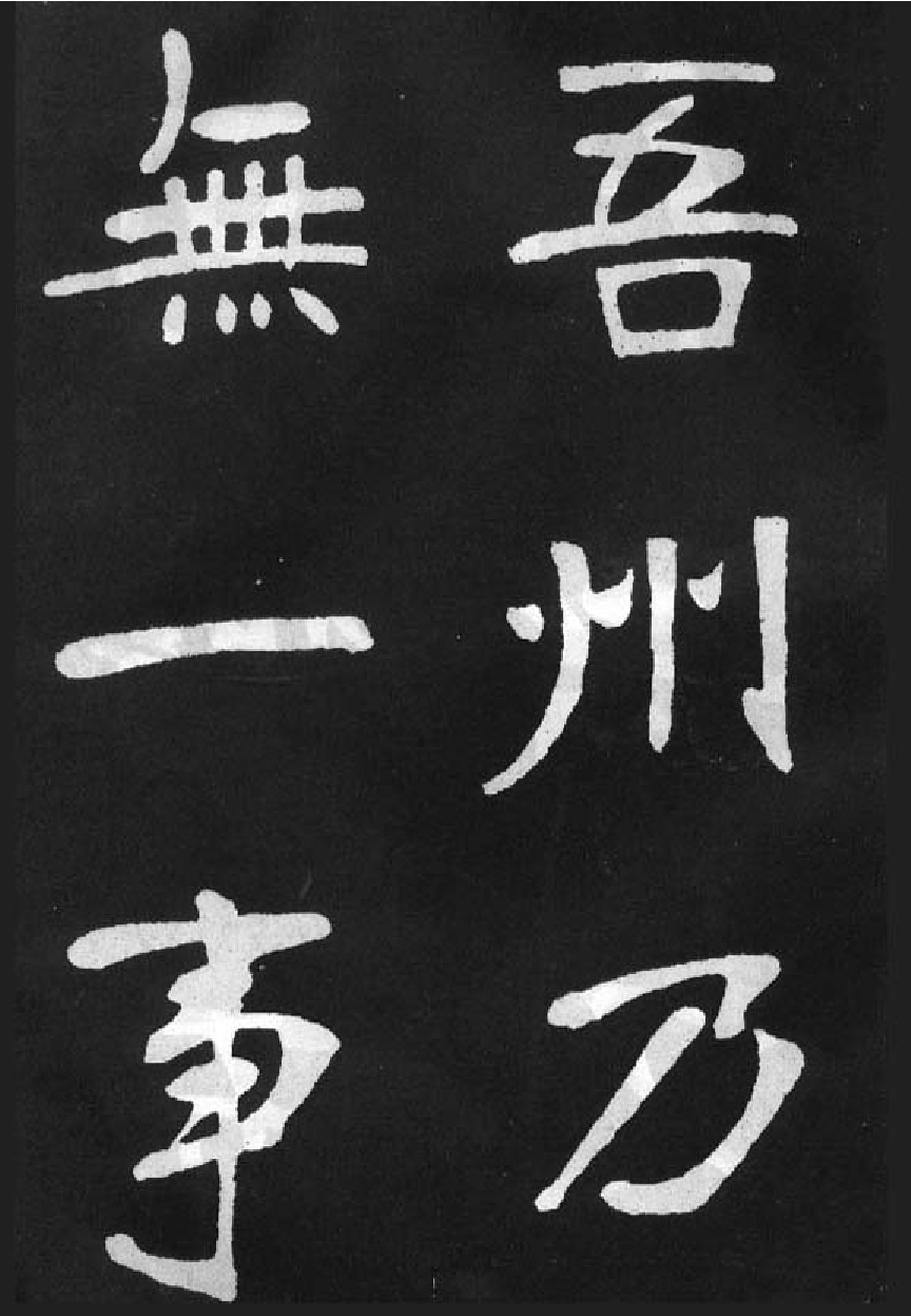(清)张裕钊楷书节录韩愈新修滕王阁记.pdf 第5页
