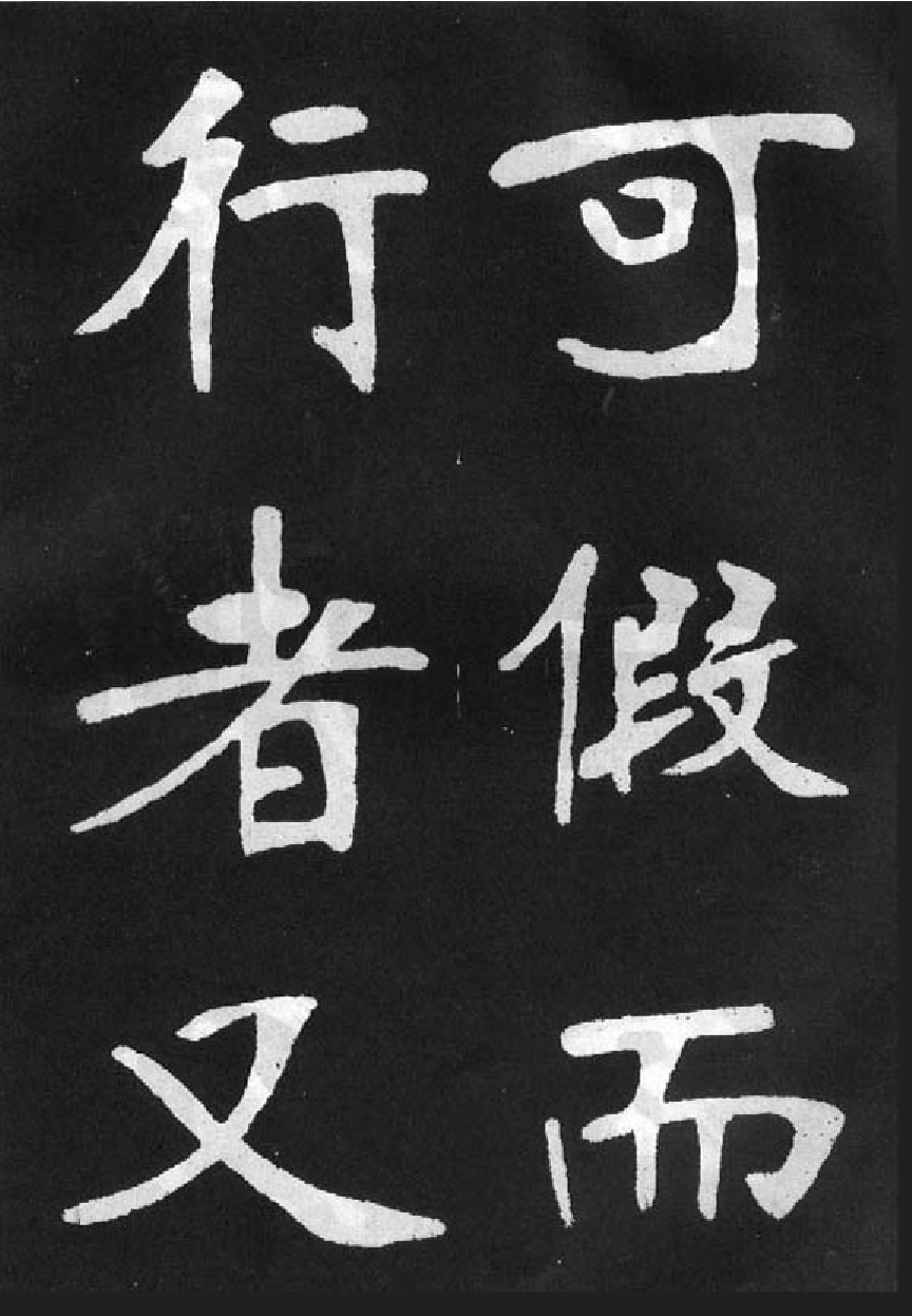 (清)张裕钊楷书节录韩愈新修滕王阁记.pdf 第6页