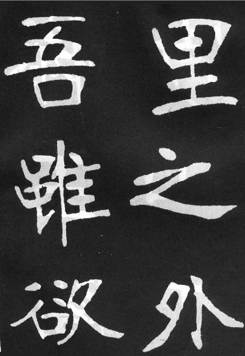 (清)张裕钊楷书节录韩愈新修滕王阁记.pdf 第2页