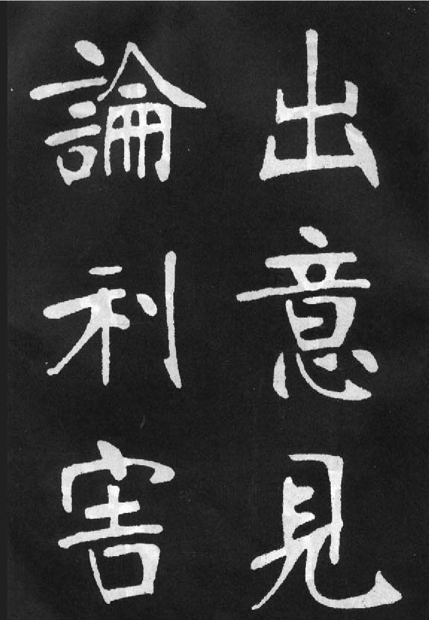 (清)张裕钊楷书节录韩愈新修滕王阁记.pdf 第3页
