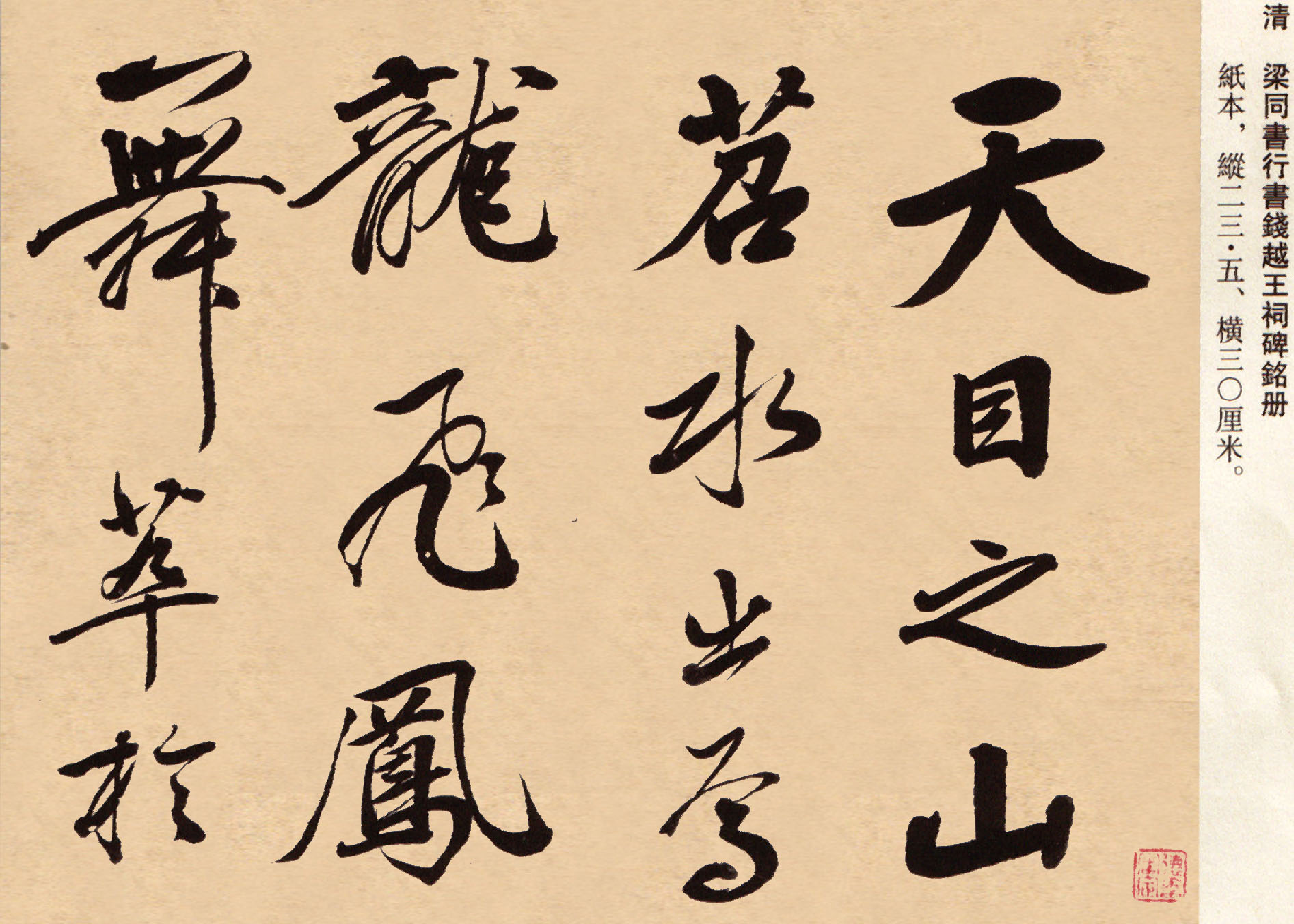 (清)梁同书行书钱越王祠碑铭册.pdf 第1页