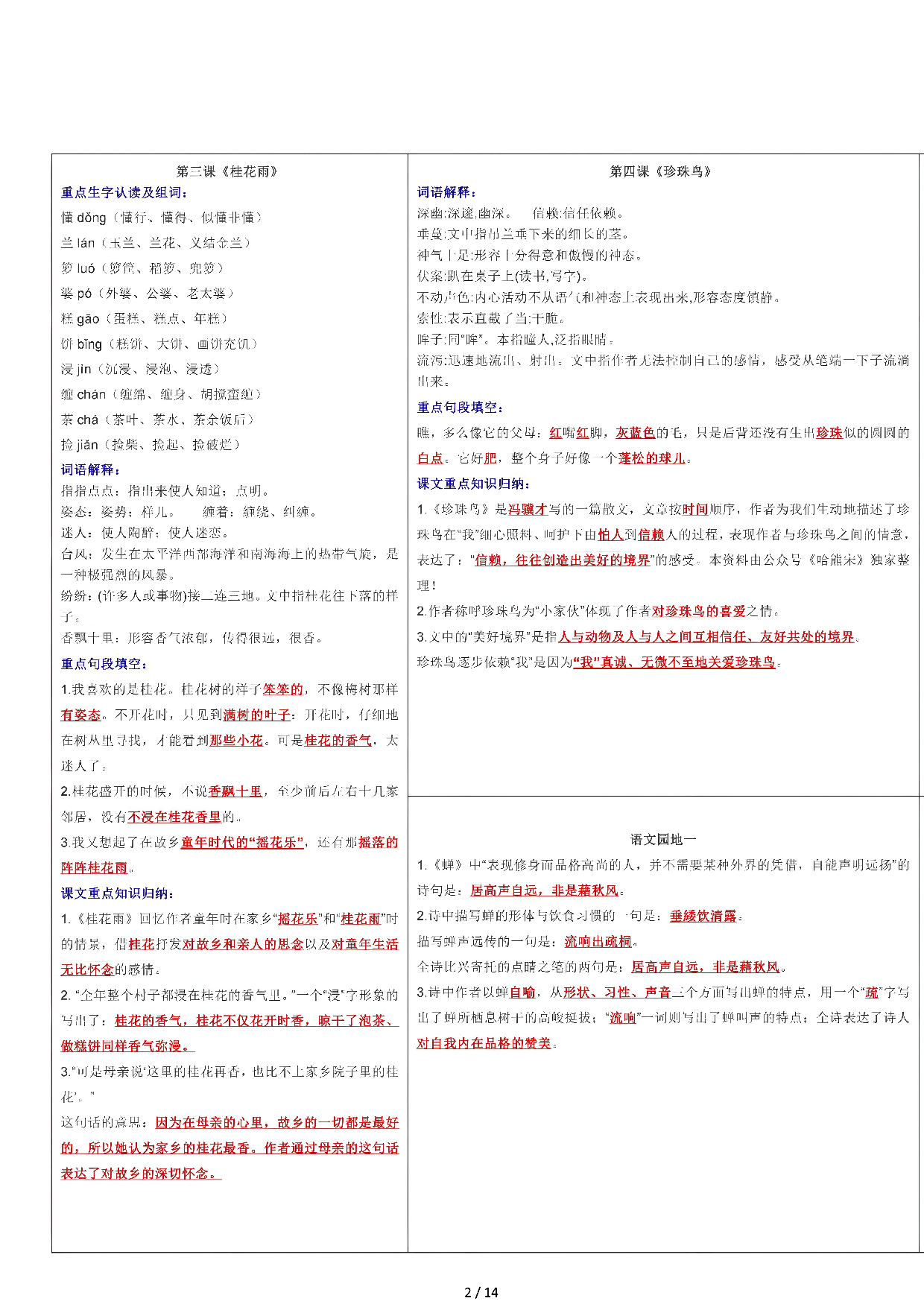 【课课贴】5年级上册每课重点生字组词认读贴，贴在课本空白处（14页）.pdf 第2页