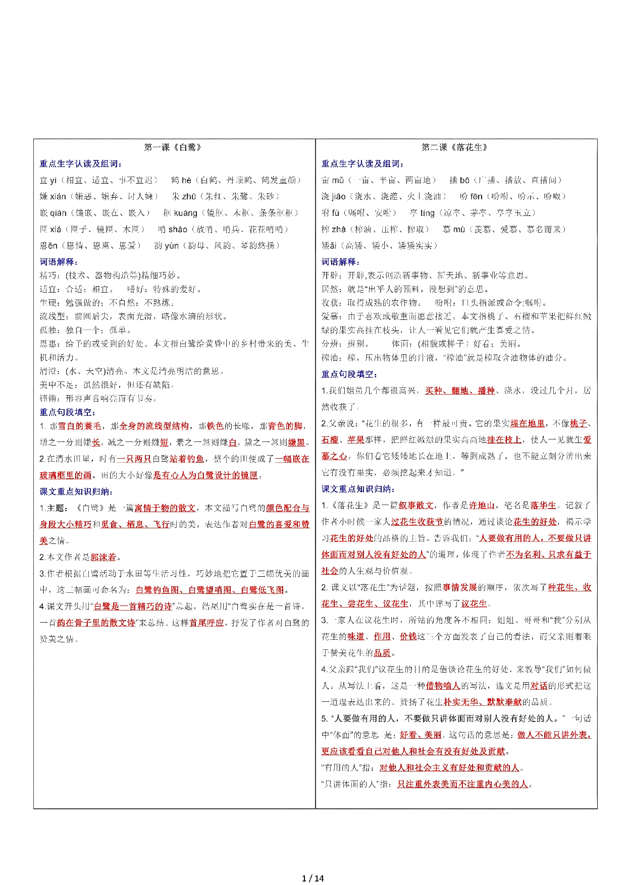 【课课贴】5年级上册每课重点生字组词认读贴，贴在课本空白处（14页）.pdf 第1页