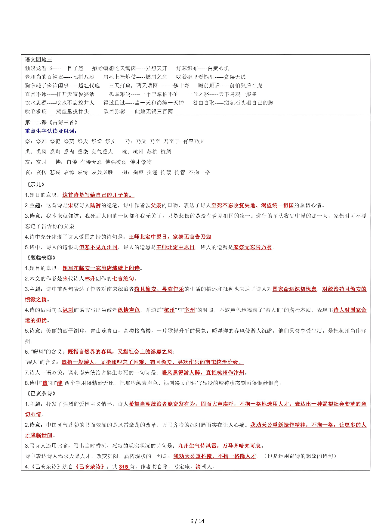 【课课贴】5年级上册每课重点生字组词认读贴，贴在课本空白处（14页）.pdf 第6页