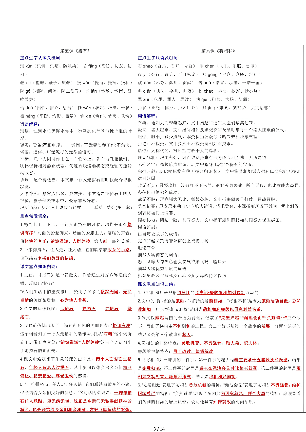 【课课贴】5年级上册每课重点生字组词认读贴，贴在课本空白处（14页）.pdf 第3页