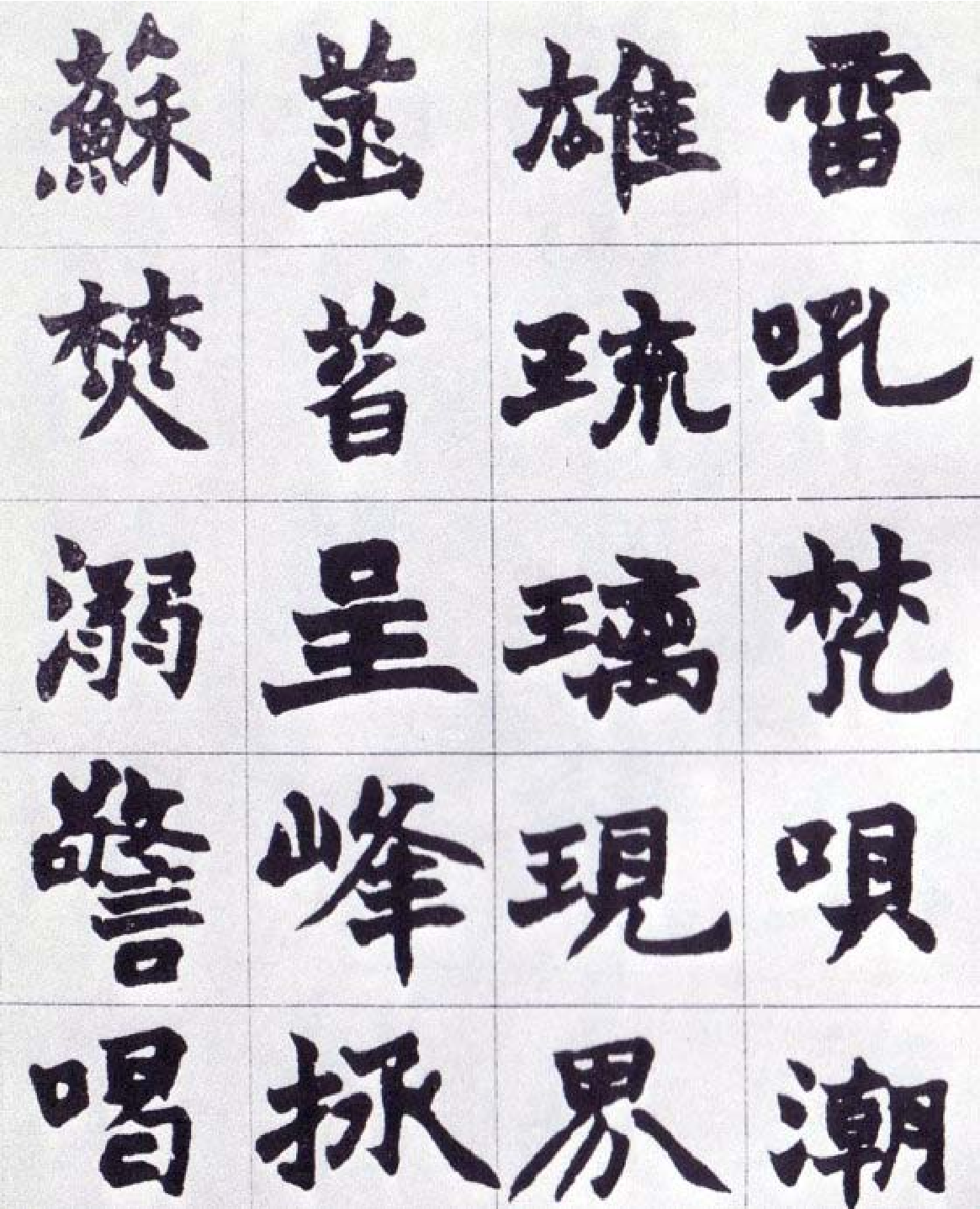 (清)赵之谦楷书南唐四百九十六字册.pdf 第5页