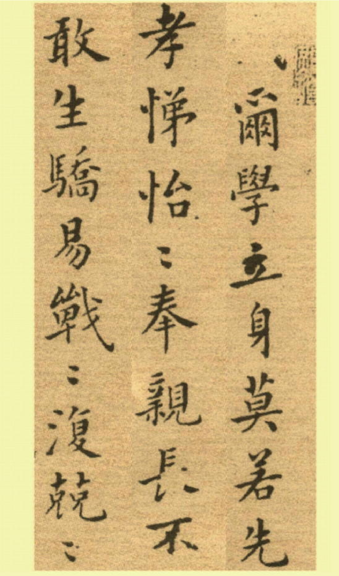 (清)郑板桥楷书尔学立身册.pdf 第1页