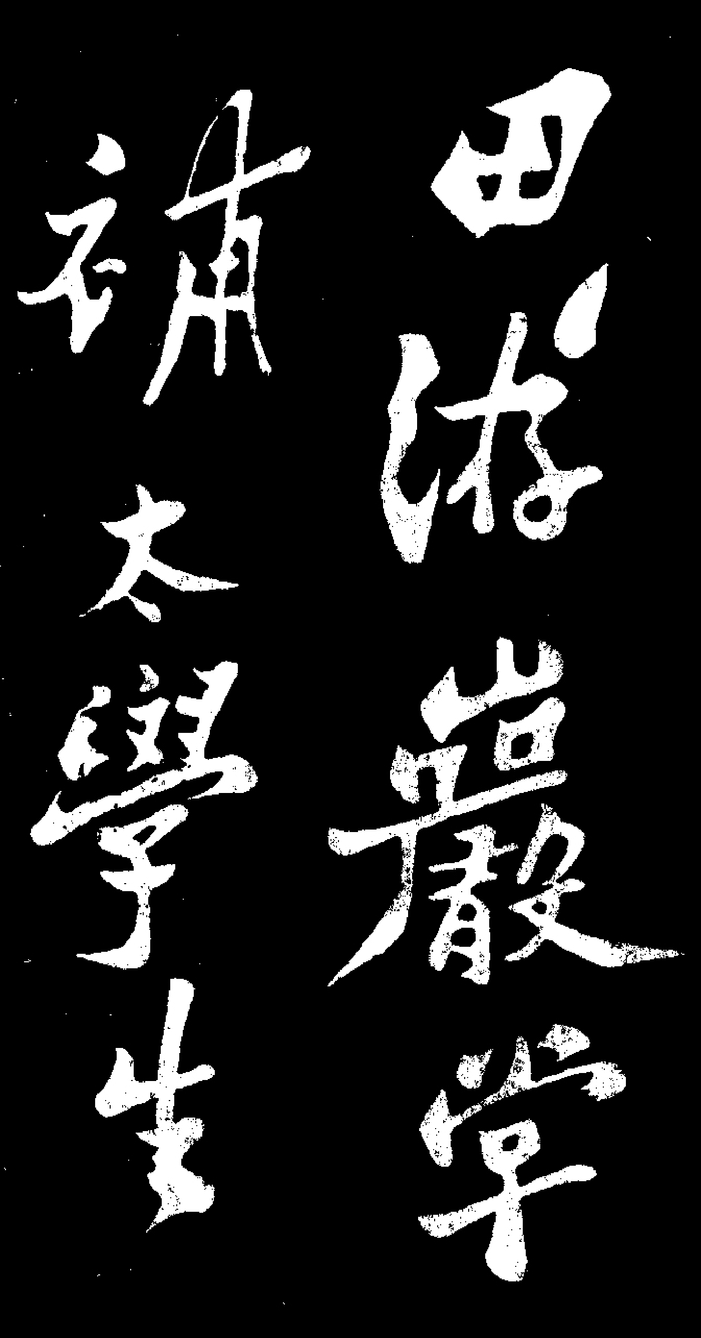 (清)郑板桥田游岩传.pdf 第1页