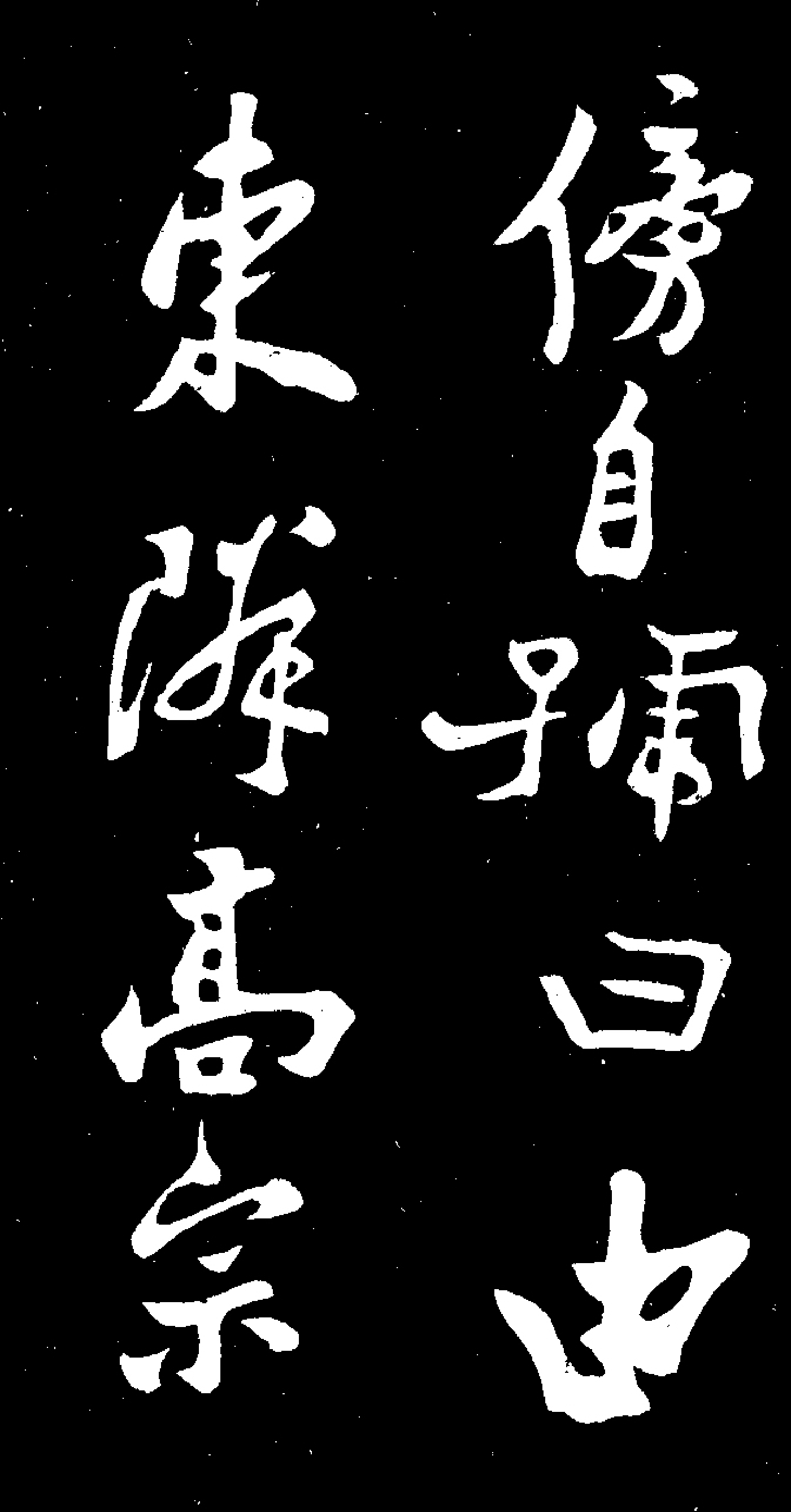 (清)郑板桥田游岩传.pdf 第6页