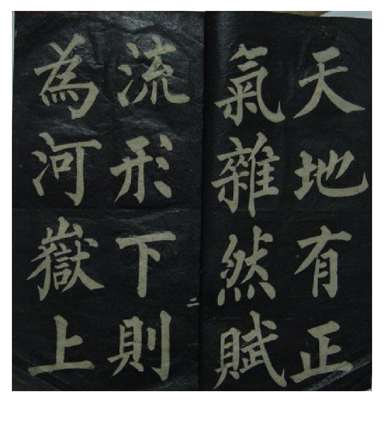 (清)黄自元楷书文天祥正气歌(缺页).pdf 第3页