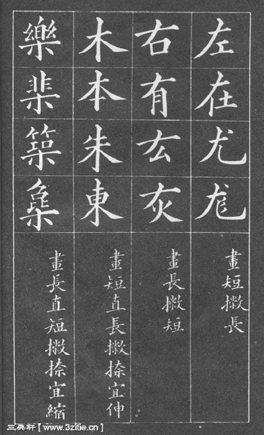(清)黄自元楷书间架结构摘要九十二法.pdf 第4页