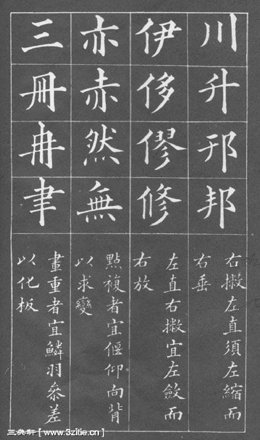 (清)黄自元楷书间架结构摘要九十二法.pdf 第6页