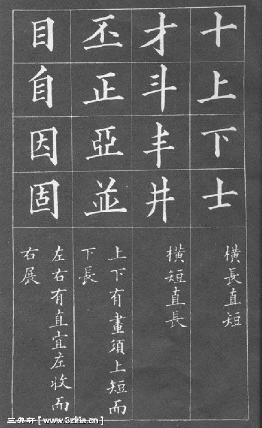 (清)黄自元楷书间架结构摘要九十二法.pdf 第5页