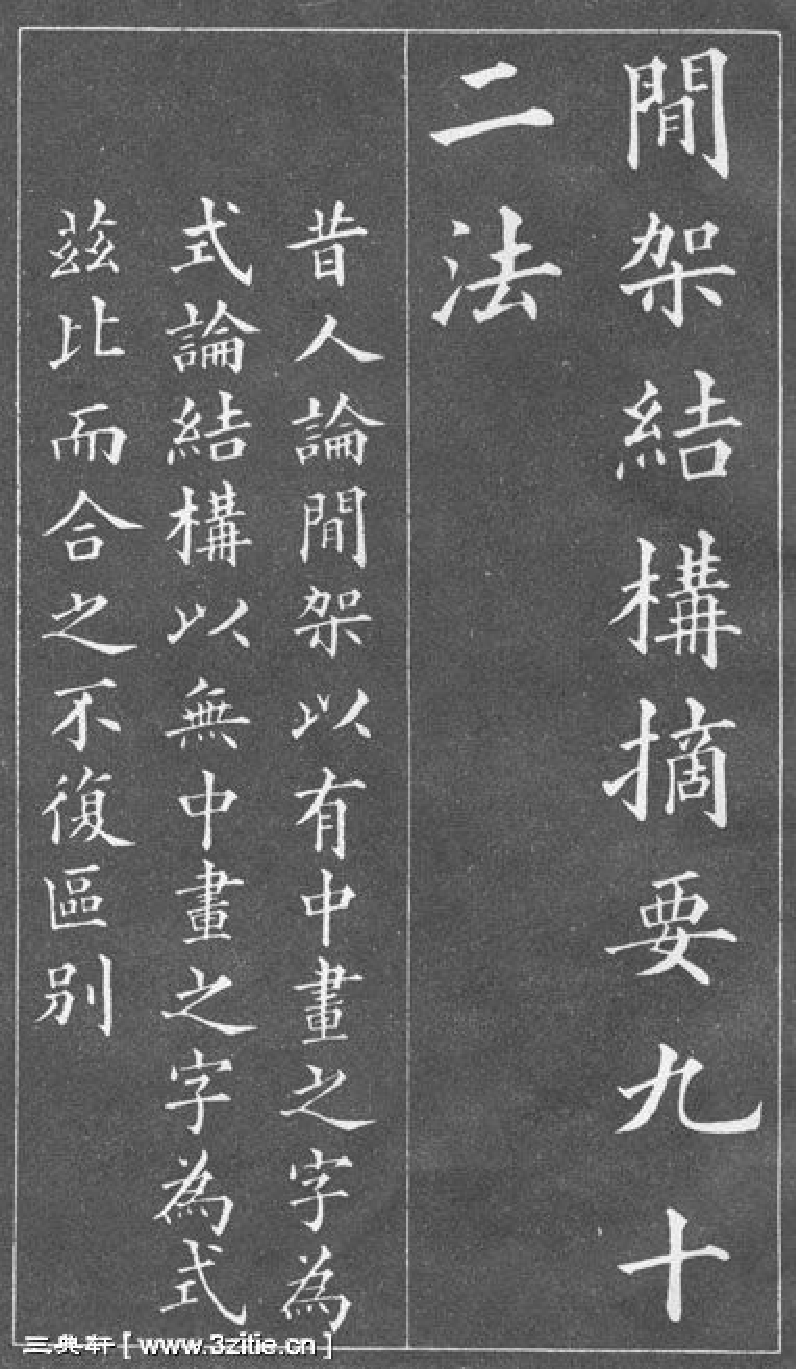 (清)黄自元楷书间架结构摘要九十二法.pdf 第1页
