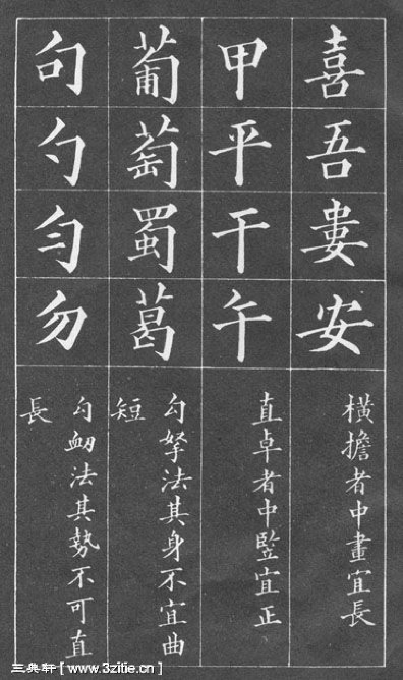 (清)黄自元楷书间架结构摘要九十二法.pdf 第3页