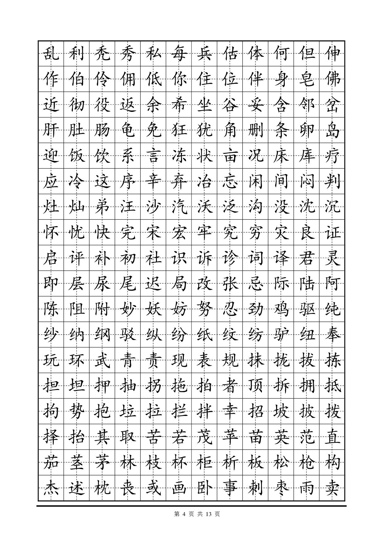 01 常用2500字硬笔楷书字帖.pdf 第4页