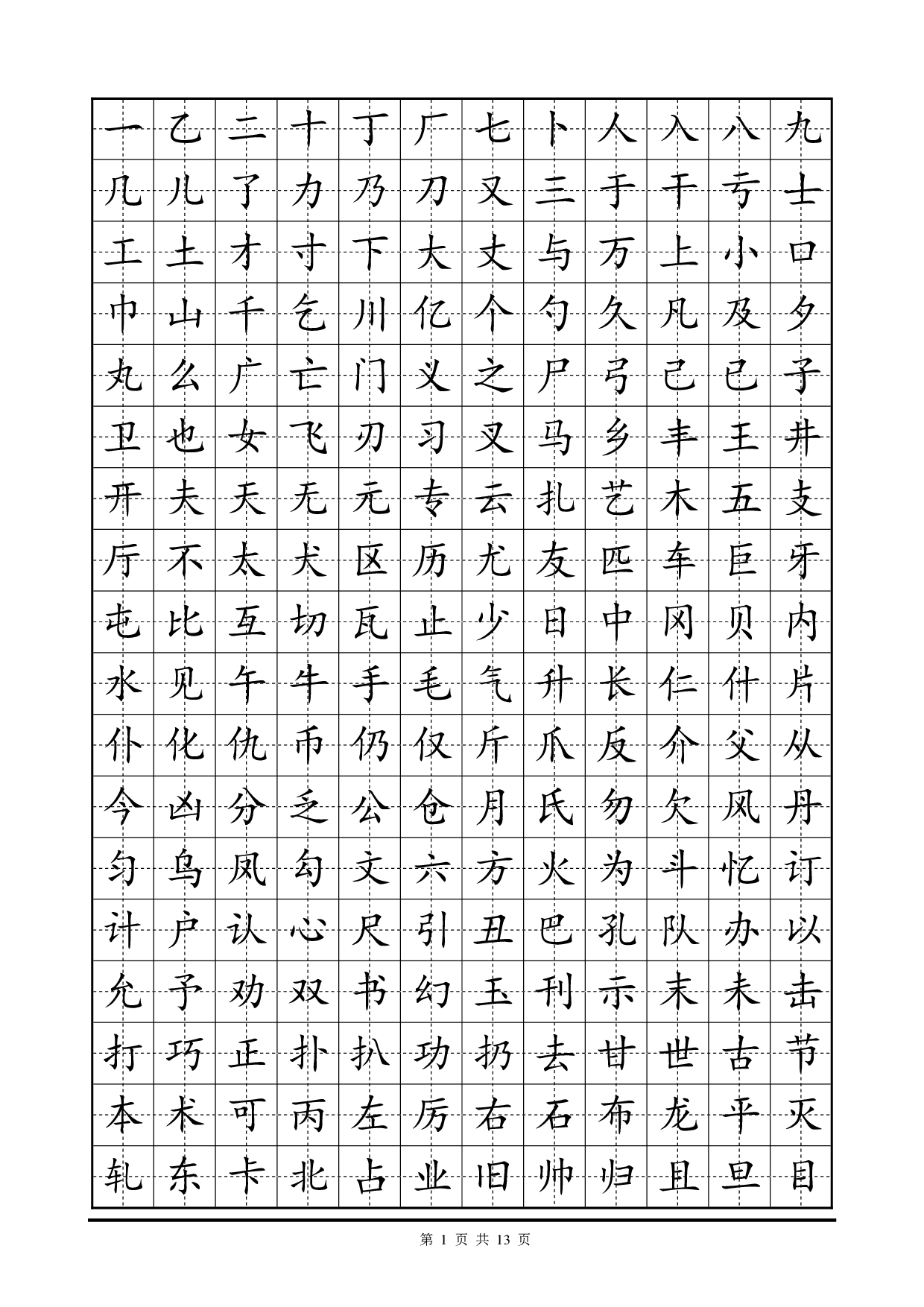 01 常用2500字硬笔楷书字帖.pdf 第1页