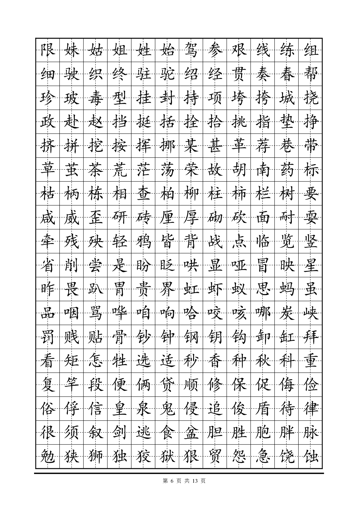 01 常用2500字硬笔楷书字帖.pdf 第6页