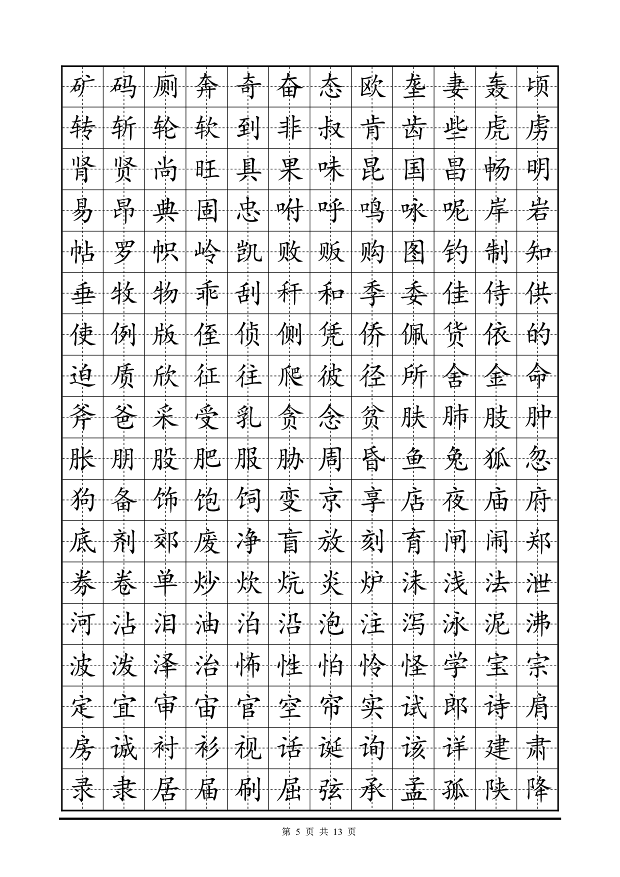01 常用2500字硬笔楷书字帖.pdf 第5页