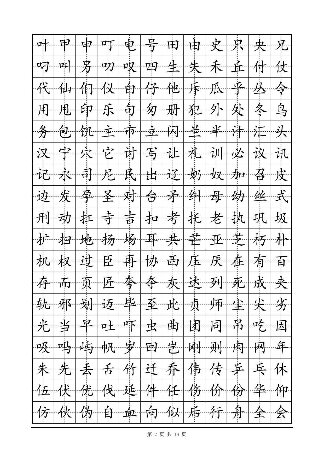 01 常用2500字硬笔楷书字帖.pdf 第2页