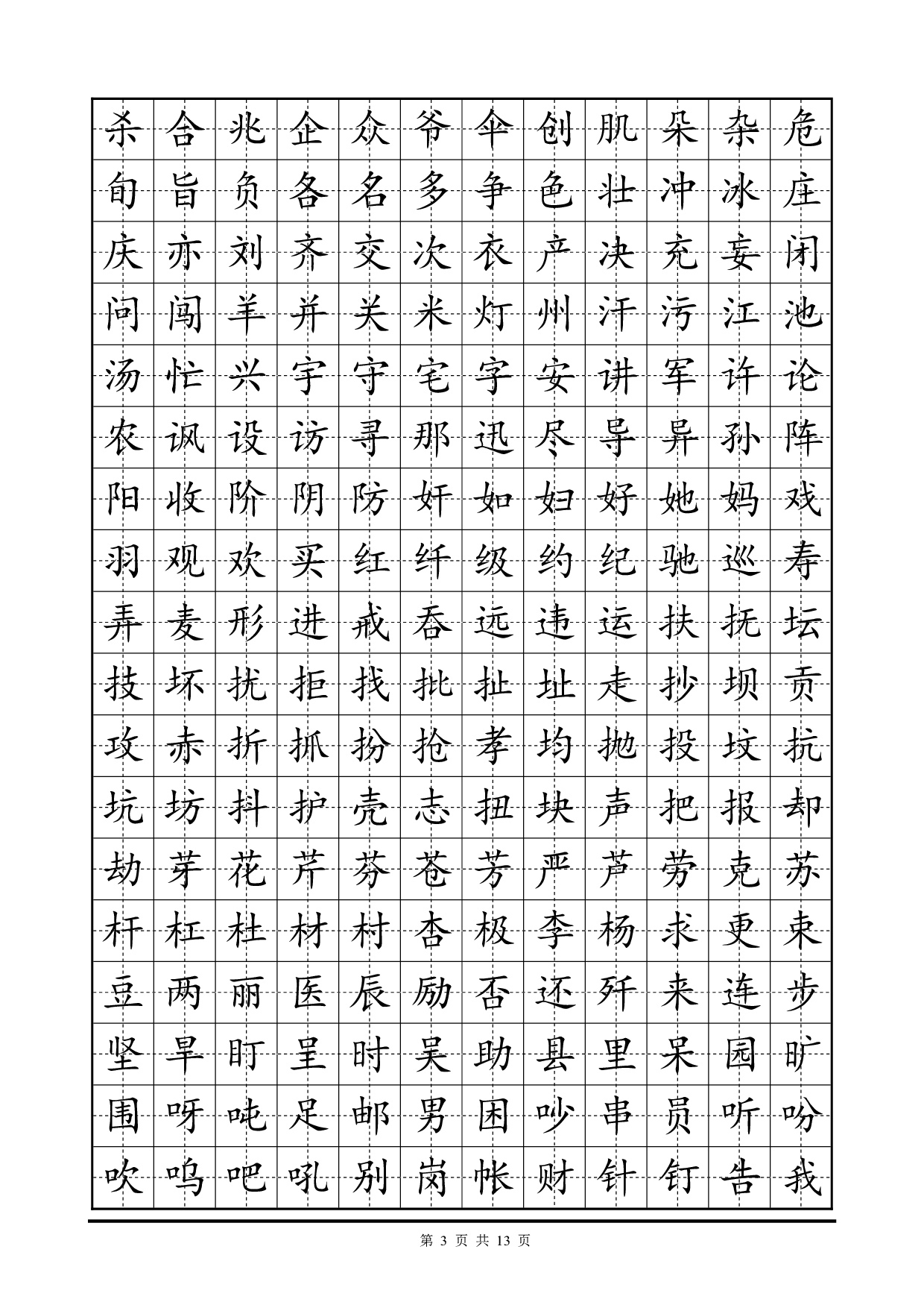 01 常用2500字硬笔楷书字帖.pdf 第3页