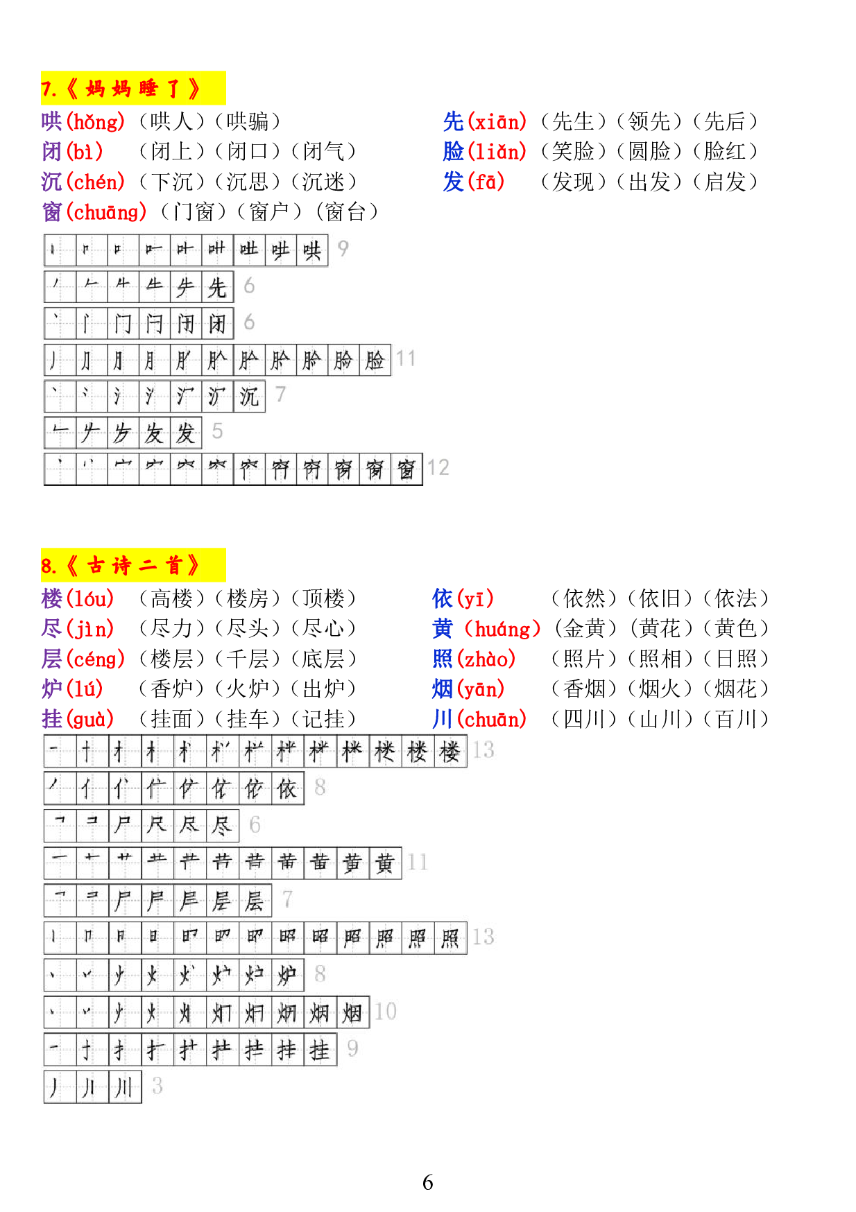 二上《生字拼音、笔顺、组词》-完整版.pdf 第6页