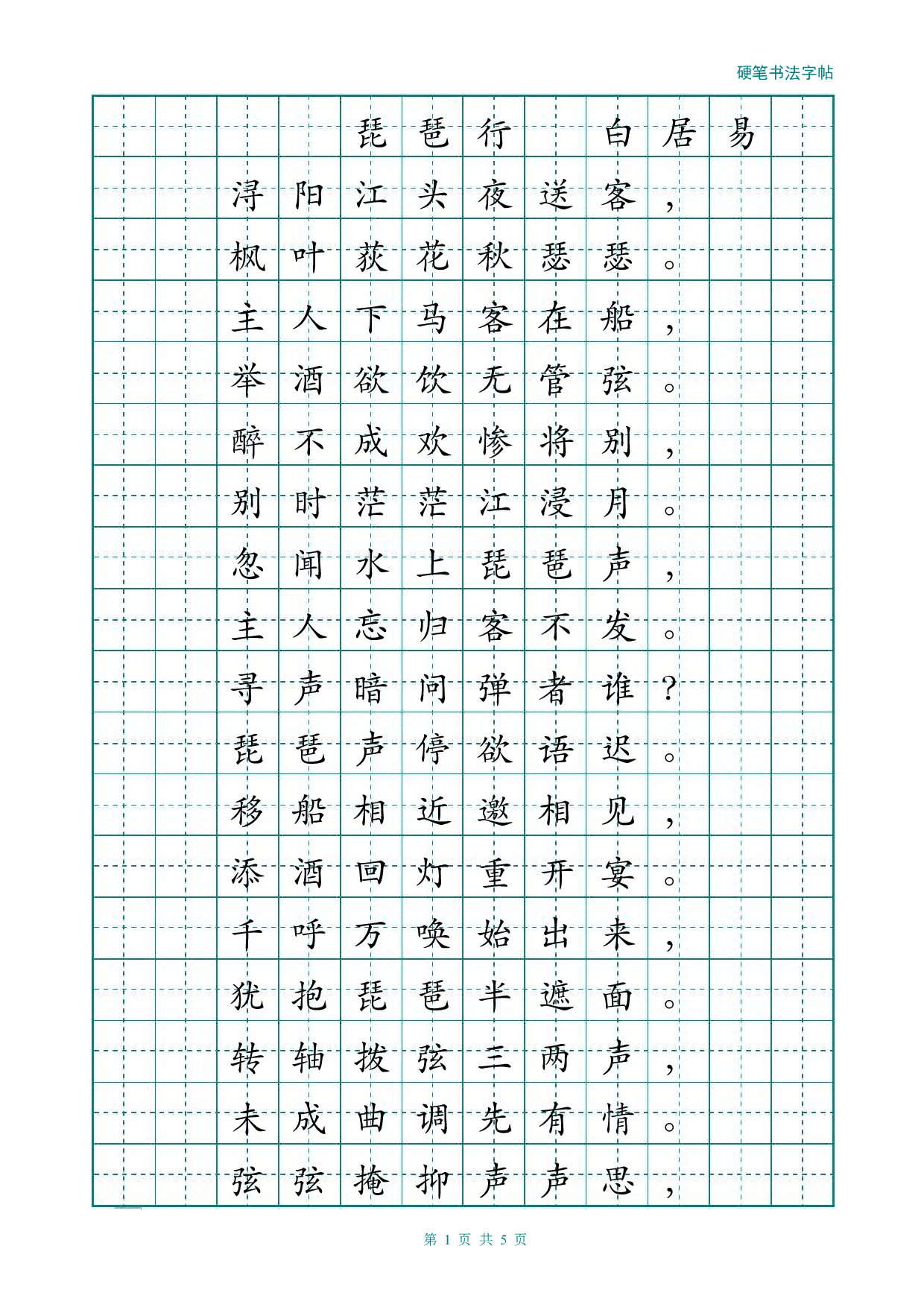 01 经典楷书描红字帖(琵琶行).pdf 第1页