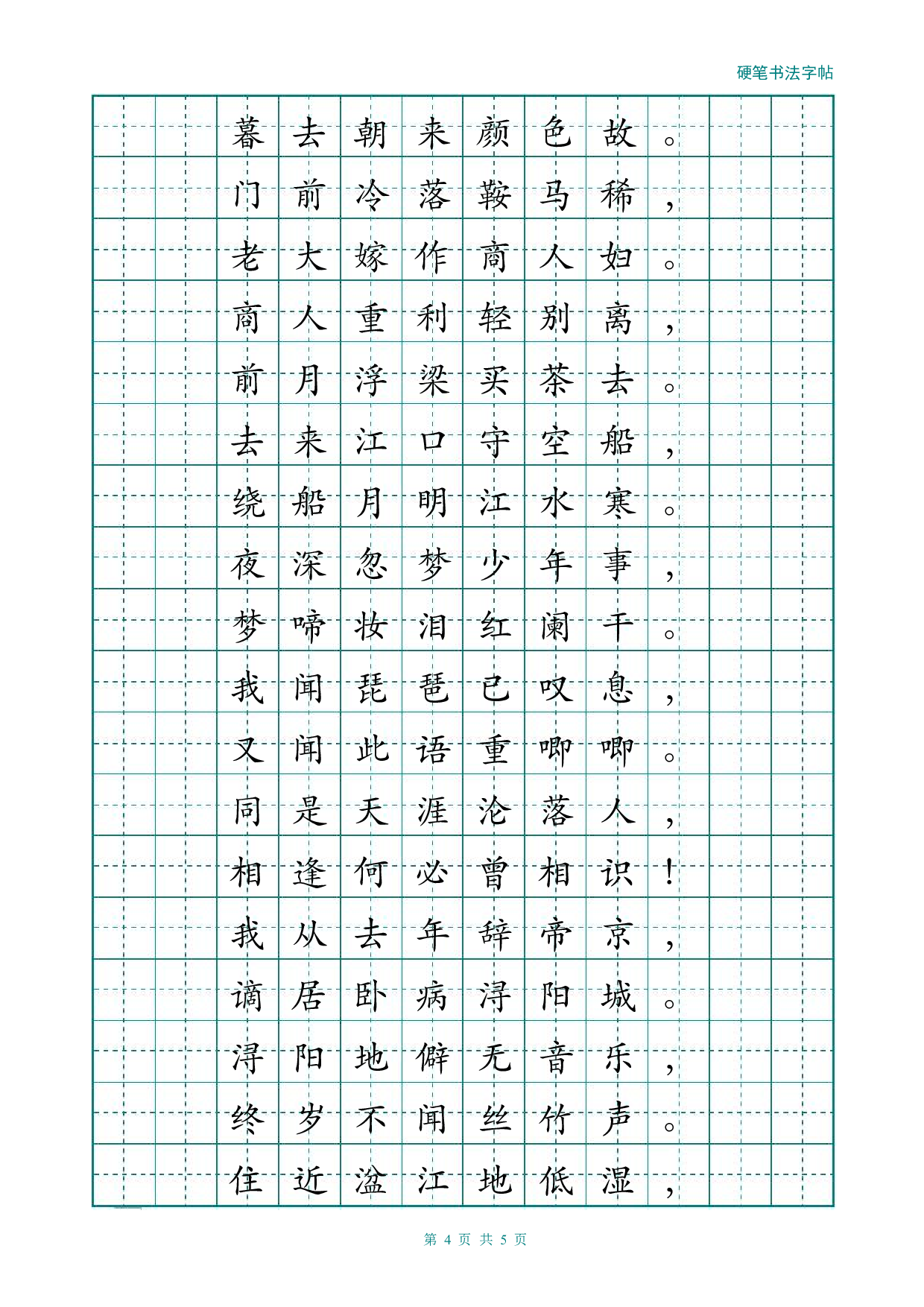 01 经典楷书描红字帖(琵琶行).pdf 第4页