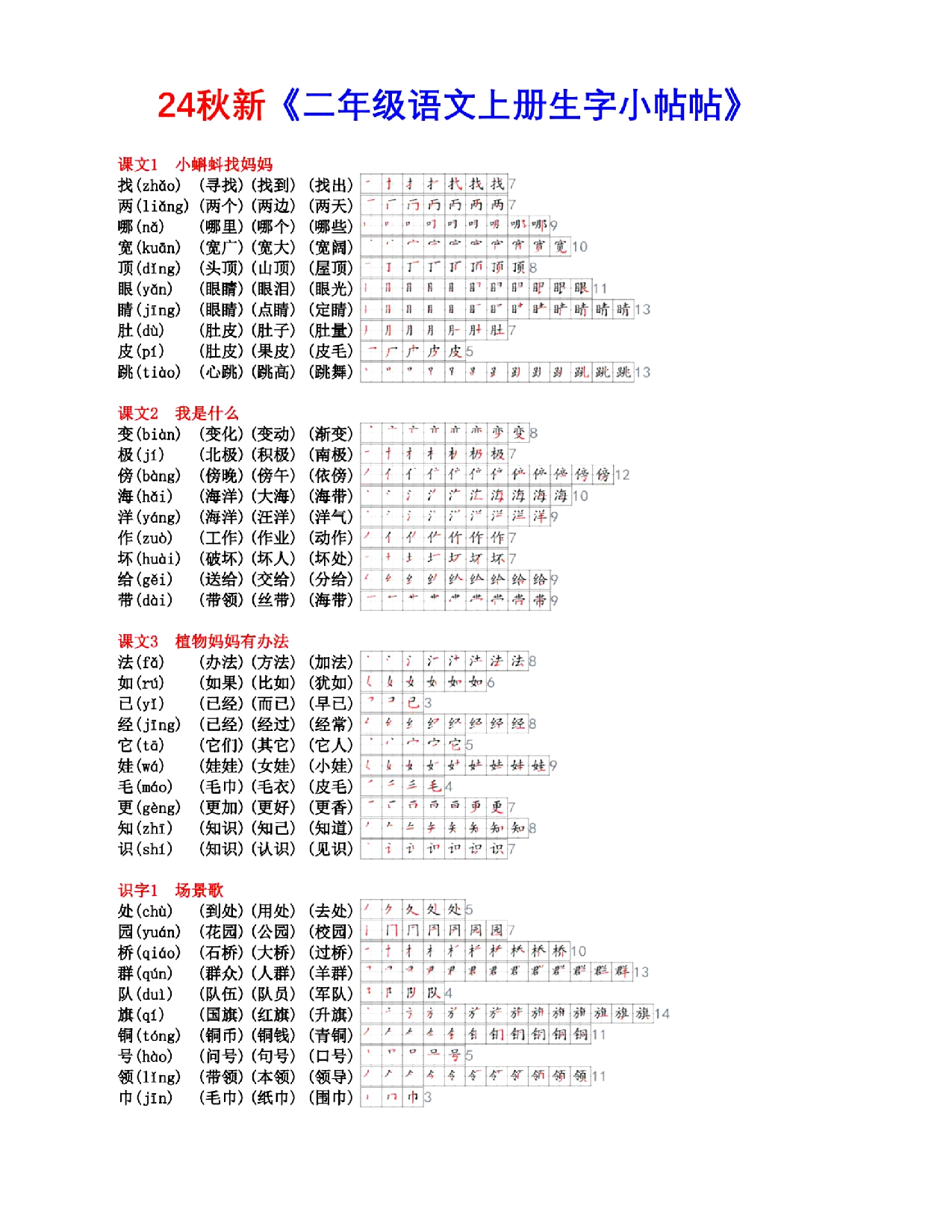 二上语文 生字组词笔顺【课课贴】.pdf 第1页