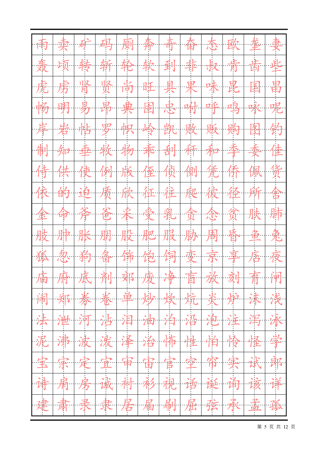 03 常用汉字描红楷书字帖2500.pdf 第5页