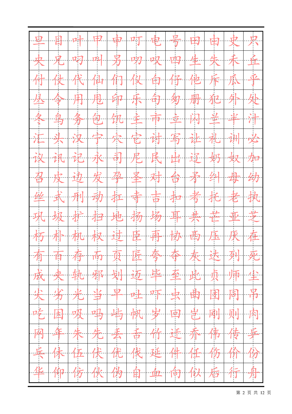 03 常用汉字描红楷书字帖2500.pdf 第2页