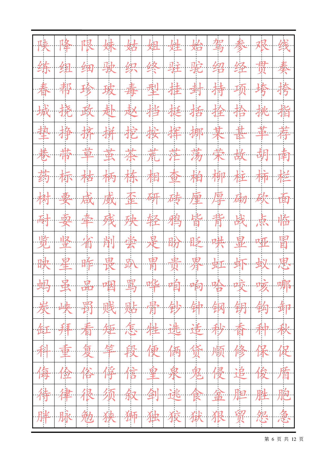 03 常用汉字描红楷书字帖2500.pdf 第6页