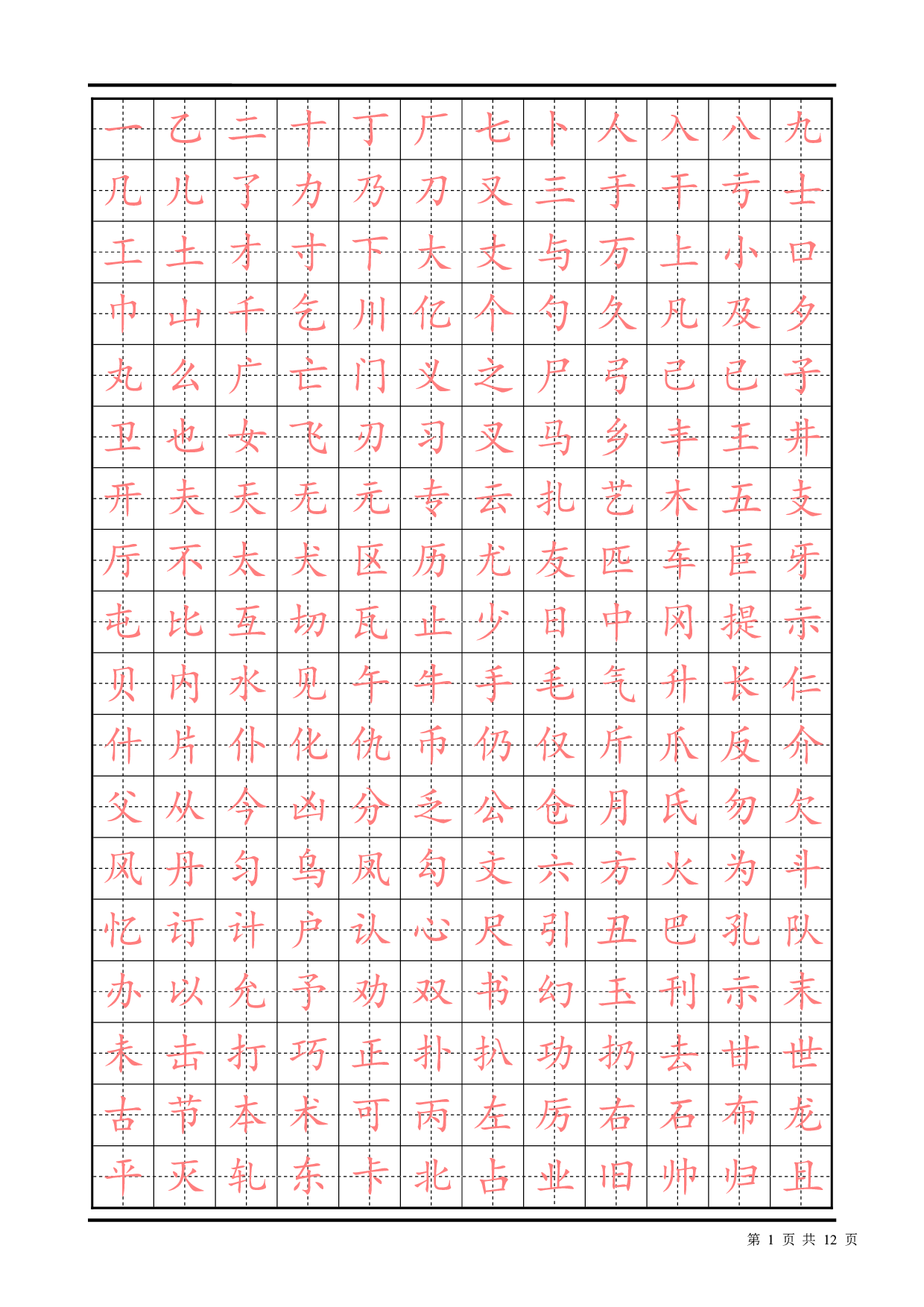03 常用汉字描红楷书字帖2500.pdf 第1页