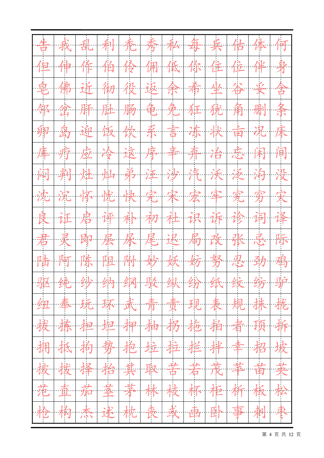 03 常用汉字描红楷书字帖2500.pdf 第4页