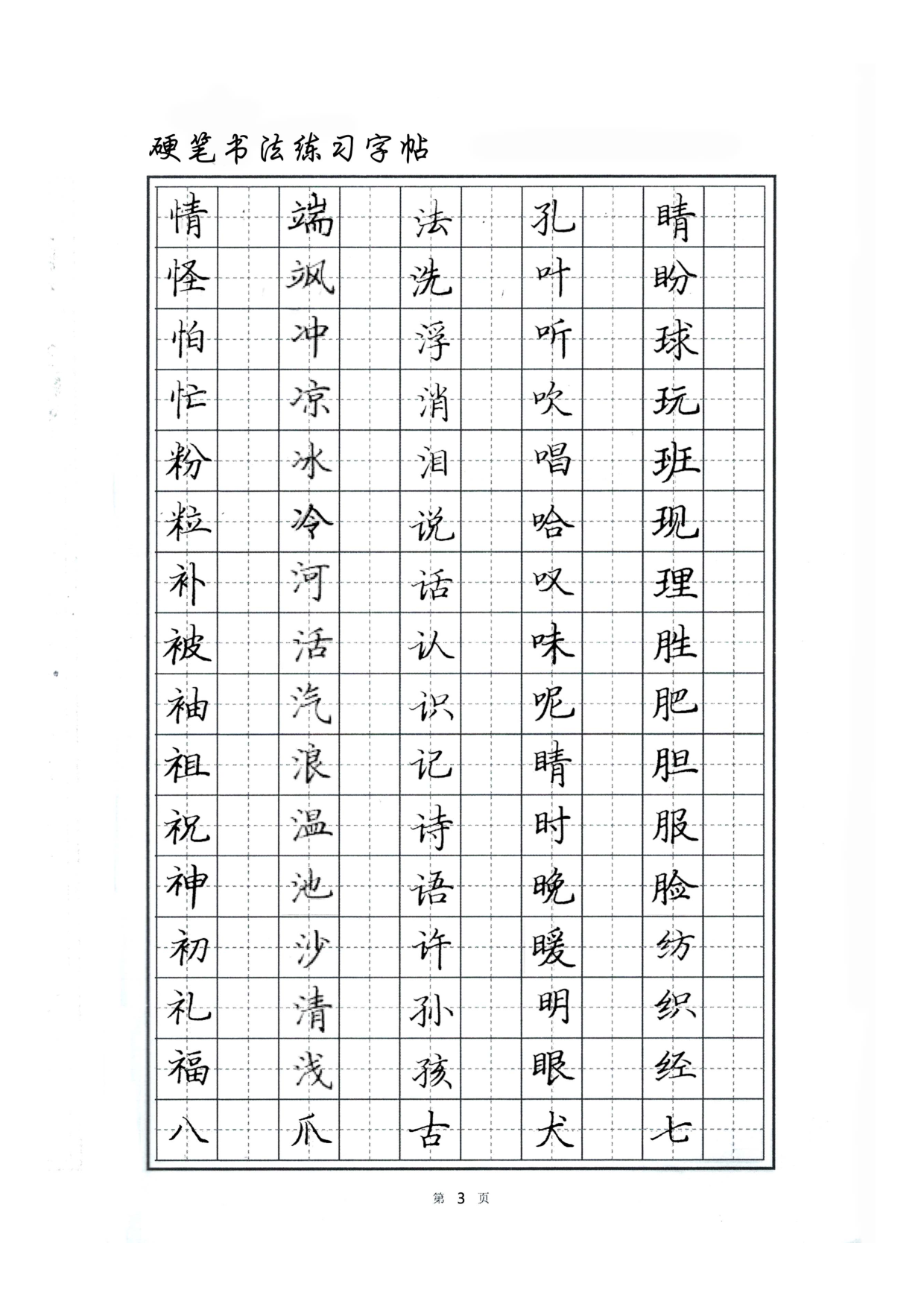 04 硬笔书法字帖.pdf 第3页